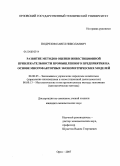 Подрезов, Павел Николаевич. Развитие методов оценки инвестиционной привлекательности промышленного предприятия на основе многофакторных эконометрических моделей: дис. кандидат экономических наук: 08.00.05 - Экономика и управление народным хозяйством: теория управления экономическими системами; макроэкономика; экономика, организация и управление предприятиями, отраслями, комплексами; управление инновациями; региональная экономика; логистика; экономика труда. Орел. 2008. 188 с.