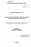 Долнаков, Андрей Евгеньевич. Развитие методов оценки инвестиционных проектов крупных организаций с учетом риска: дис. кандидат экономических наук: 08.00.05 - Экономика и управление народным хозяйством: теория управления экономическими системами; макроэкономика; экономика, организация и управление предприятиями, отраслями, комплексами; управление инновациями; региональная экономика; логистика; экономика труда. Нижний Новгород. 2006. 182 с.