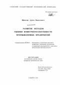 Шепелев, Артем Васильевич. Развитие методов оценки конкурентоспособности промышленных предприятий: дис. кандидат экономических наук: 08.00.05 - Экономика и управление народным хозяйством: теория управления экономическими системами; макроэкономика; экономика, организация и управление предприятиями, отраслями, комплексами; управление инновациями; региональная экономика; логистика; экономика труда. Самара. 2011. 200 с.