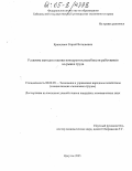 Кравцевич, Сергей Витальевич. Развитие методов оценки конкурентоспособности работников на рынке труда: дис. кандидат экономических наук: 08.00.05 - Экономика и управление народным хозяйством: теория управления экономическими системами; макроэкономика; экономика, организация и управление предприятиями, отраслями, комплексами; управление инновациями; региональная экономика; логистика; экономика труда. Иркутск. 2005. 269 с.