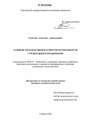 Шуваев, Максим Алексеевич. Развитие методов оценки конкурентоспособности строительного предприятия: дис. кандидат экономических наук: 08.00.05 - Экономика и управление народным хозяйством: теория управления экономическими системами; макроэкономика; экономика, организация и управление предприятиями, отраслями, комплексами; управление инновациями; региональная экономика; логистика; экономика труда. Саратов. 2006. 150 с.