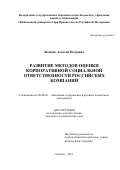 Жойдик Алексей Петрович. Развитие методов оценки корпоративной социальной ответственности российских компаний: дис. кандидат наук: 08.00.05 - Экономика и управление народным хозяйством: теория управления экономическими системами; макроэкономика; экономика, организация и управление предприятиями, отраслями, комплексами; управление инновациями; региональная экономика; логистика; экономика труда. ФГОБУ ВО Финансовый университет при Правительстве Российской Федерации. 2016. 198 с.