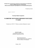 Севенард, Юрий Андреевич. Развитие методов оценки морских судов: дис. кандидат экономических наук: 08.00.10 - Финансы, денежное обращение и кредит. Москва. 2010. 182 с.