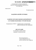 Шадрин, Валерий Сергеевич. Развитие методов оценки напряженного состояния подземных трубопроводов: дис. кандидат наук: 25.00.19 - Строительство и эксплуатация нефтегазоводов, баз и хранилищ. Уфа. 2014. 153 с.