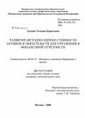 Лукина, Татьяна Борисовна. Развитие методов оценки стоимости активов и обязательств для отражения в финансовой отчетности: дис. кандидат экономических наук: 08.00.10 - Финансы, денежное обращение и кредит. Москва. 2008. 190 с.