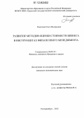 Поротова, Ольга Валерьевна. Развитие методов оценки стоимости бизнеса в инструментах финансового менеджмента: дис. кандидат экономических наук: 08.00.10 - Финансы, денежное обращение и кредит. Екатеринбург. 2012. 138 с.