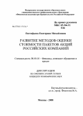 Евстафьева, Екатерина Михайловна. Развитие методов оценки стоимости пакетов акций российских компаний: дис. кандидат экономических наук: 08.00.10 - Финансы, денежное обращение и кредит. Москва. 2008. 210 с.