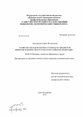 Григорьева, София Михайловна. Развитие методов оценки стоимости предметов изобразительного искусства в Российской Федерации: дис. кандидат экономических наук: 08.00.10 - Финансы, денежное обращение и кредит. Санкт-Петербург. 2012. 158 с.