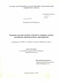 Каширина, Елена Ивановна. Развитие методов оценки стоимости товарных знаков российских промышленных предприятий: дис. кандидат экономических наук: 08.00.10 - Финансы, денежное обращение и кредит. Ростов-на-Дону. 2010. 179 с.