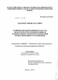 Бакашев, Эмиди Дагаевич. Развитие методов оценки затрат на экологическую реабилитацию и рационального природопользования в зонах нефтяного загрязнения: дис. кандидат экономических наук: 08.00.05 - Экономика и управление народным хозяйством: теория управления экономическими системами; макроэкономика; экономика, организация и управление предприятиями, отраслями, комплексами; управление инновациями; региональная экономика; логистика; экономика труда. Москва. 2010. 168 с.