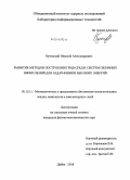 Кутовский, Николай Александрович. Развитие методов построения грид-сред и систем облачных вычислений для задач физики высоких энергий: дис. кандидат наук: 05.13.11 - Математическое и программное обеспечение вычислительных машин, комплексов и компьютерных сетей. Дубна. 2014. 125 с.