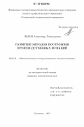 Львов, Александр Геннадьевич. Развитие методов построения производственных функций: дис. кандидат экономических наук: 08.00.13 - Математические и инструментальные методы экономики. Ульяновск. 2012. 109 с.