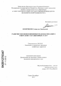 Колотилов, Станислав Леонидович. Развитие методов позиционирования компаний в сфере консультационных услуг: дис. кандидат экономических наук: 08.00.05 - Экономика и управление народным хозяйством: теория управления экономическими системами; макроэкономика; экономика, организация и управление предприятиями, отраслями, комплексами; управление инновациями; региональная экономика; логистика; экономика труда. Санкт-Петербург. 2012. 198 с.