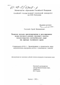 Толстенёв, Сергей Вениаминович. Развитие методов прогнозирования и регулирования водно-теплового режима земляного полотна эксплуатируемых автомобильных дорог: На примере Алтайского края: дис. кандидат технических наук: 05.23.11 - Проектирование и строительство дорог, метрополитенов, аэродромов, мостов и транспортных тоннелей. Барнаул. 2002. 143 с.