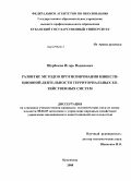 Щербаков, Игорь Вадимович. Развитие методов прогнозирования инвестиционной деятельности территориальных хозяйственных систем: дис. кандидат экономических наук: 08.00.05 - Экономика и управление народным хозяйством: теория управления экономическими системами; макроэкономика; экономика, организация и управление предприятиями, отраслями, комплексами; управление инновациями; региональная экономика; логистика; экономика труда. Краснодар. 2008. 199 с.