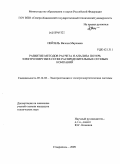 Пейзель, Вилена Марковна. Развитие методов расчета и анализа потерь электроэнергии в сетях распределительных сетевых компаний: дис. кандидат технических наук: 05.14.02 - Электростанции и электроэнергетические системы. Ставрополь. 2009. 174 с.