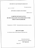 Дерендяева, Людмила Витальевна. Развитие методов расчета несинусоидальности напряжения в точке общего присоединения: дис. кандидат технических наук: 05.09.03 - Электротехнические комплексы и системы. Киров. 2010. 156 с.