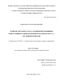 Данилов Егор Владимирович. Развитие методов расчета соединений деревянных конструкций из однонаправленного клееного бруса с когтевыми шайбами: дис. кандидат наук: 05.23.01 - Строительные конструкции, здания и сооружения. ФГБОУ ВО «Санкт-Петербургский государственный архитектурно-строительный университет». 2019. 186 с.