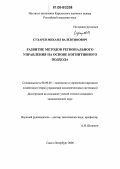 Сухарев, Михаил Валентинович. Развитие методов регионального управления на основе когнитивного подхода: дис. кандидат экономических наук: 08.00.05 - Экономика и управление народным хозяйством: теория управления экономическими системами; макроэкономика; экономика, организация и управление предприятиями, отраслями, комплексами; управление инновациями; региональная экономика; логистика; экономика труда. Санкт-Петербург. 2006. 176 с.