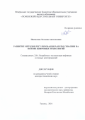 Поспелова Татьяна Анатольевна. Развитие методов регулирования работы скважин на основе цифровых технологий: дис. доктор наук: 00.00.00 - Другие cпециальности. ФГБОУ ВО «Тюменский индустриальный университет». 2022. 356 с.