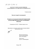 Постнов, Андрей Александрович. Развитие методов рентгеновской микроскопии для изучения биологических и полимерных объектов: дис. кандидат физико-математических наук: 01.04.07 - Физика конденсированного состояния. Москва. 1999. 166 с.