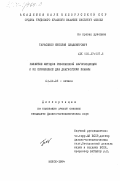 Тарасенко, Николай Владимирович. Развитие методов резонансной флуоресценции и их применение для диагностики плазмы: дис. кандидат физико-математических наук: 01.04.05 - Оптика. Минск. 1984. 175 с.