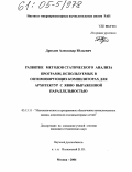 Дроздов, Александр Юльевич. Развитие методов статического анализа программ, используемых в оптимизирующих компиляторах для архитектур с явно выраженной параллельностью: дис. кандидат технических наук: 05.13.11 - Математическое и программное обеспечение вычислительных машин, комплексов и компьютерных сетей. Москва. 2004. 109 с.