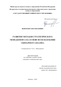 Щепилов Олег Иванович. Развитие методов стратегического менеджмента на основе использования сценарного анализа: дис. кандидат наук: 00.00.00 - Другие cпециальности. ФГБОУ ВО «Государственный университет управления». 2023. 250 с.