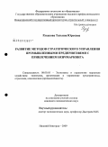 Русакова, Татьяна Юрьевна. Развитие методов стратегического управления промышленными предприятиями с привлечением бенчмаркинга: дис. кандидат экономических наук: 08.00.05 - Экономика и управление народным хозяйством: теория управления экономическими системами; макроэкономика; экономика, организация и управление предприятиями, отраслями, комплексами; управление инновациями; региональная экономика; логистика; экономика труда. Нижний Новгород. 2009. 152 с.