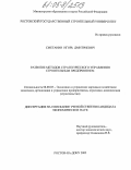 Сметанин, Игорь Дмитриевич. Развитие методов стратегического управления строительным предприятием: дис. кандидат экономических наук: 08.00.05 - Экономика и управление народным хозяйством: теория управления экономическими системами; макроэкономика; экономика, организация и управление предприятиями, отраслями, комплексами; управление инновациями; региональная экономика; логистика; экономика труда. Ростов-на-Дону. 2005. 140 с.