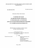 Демидова, Лилия Анатольевна. Развитие методов теории нечётких множеств и генетических алгоритмов для задач поддержки принятия решений в условиях неопределённости: дис. доктор технических наук: 05.13.01 - Системный анализ, управление и обработка информации (по отраслям). Рязань. 2009. 987 с.