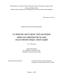 Кириллова Наталия Владимировна. Развитие методов управления финансовыми рисками факторинговых операций: дис. кандидат наук: 00.00.00 - Другие cпециальности. ФГОБУ ВО Финансовый университет при Правительстве Российской Федерации. 2023. 164 с.