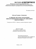 Абасова, Хадижат Айдиновна. Развитие методов управления финансовыми рисками в организациях нефтесервиса: дис. кандидат наук: 08.00.10 - Финансы, денежное обращение и кредит. Москва. 2015. 202 с.