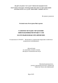 Калиниченко Екатерина Викторовна. Развитие методов управления инновационными процессами на промышленных предприятиях: дис. кандидат наук: 08.00.05 - Экономика и управление народным хозяйством: теория управления экономическими системами; макроэкономика; экономика, организация и управление предприятиями, отраслями, комплексами; управление инновациями; региональная экономика; логистика; экономика труда. ФГБОУ ВПО «Государственный университет - учебно-научно-производственный комплекс». 2016. 182 с.