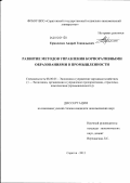 Ермоленко, Андрей Геннадьевич. Развитие методов управления корпоративными образованиями в промышленности: дис. кандидат экономических наук: 08.00.05 - Экономика и управление народным хозяйством: теория управления экономическими системами; макроэкономика; экономика, организация и управление предприятиями, отраслями, комплексами; управление инновациями; региональная экономика; логистика; экономика труда. Саратов. 2012. 170 с.