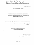 Назарян, Сергей Арович. Развитие методов управления надежностью сложных технических систем с зависимыми отказами элементов: дис. кандидат технических наук: 05.13.06 - Автоматизация и управление технологическими процессами и производствами (по отраслям). Липецк. 2004. 140 с.