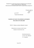 Тоцкая, Ксения Павловна. Развитие методов управления налоговыми рисками в организации: дис. кандидат экономических наук: 08.00.10 - Финансы, денежное обращение и кредит. Томск. 2012. 207 с.