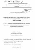 Горбунов, Сергей Владимирович. Развитие методов управления недвижимостью на основе выбора стратегии ее эффективного использования: дис. кандидат экономических наук: 08.00.05 - Экономика и управление народным хозяйством: теория управления экономическими системами; макроэкономика; экономика, организация и управление предприятиями, отраслями, комплексами; управление инновациями; региональная экономика; логистика; экономика труда. Нижний Новгород. 2001. 155 с.