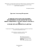 Друзенко, Александр Валерьевич. Развитие методов управления предпринимательскими рисками инвестиционно-строительного проекта на основе проактивной парадигмы: дис. кандидат наук: 08.00.05 - Экономика и управление народным хозяйством: теория управления экономическими системами; макроэкономика; экономика, организация и управление предприятиями, отраслями, комплексами; управление инновациями; региональная экономика; логистика; экономика труда. Санкт-Петербург. 2017. 149 с.