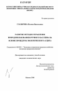 Глазырина, Полина Васильевна. Развитие методов управления природопользованием речного бассейна на основе процедуры экологического аудита: дис. кандидат экономических наук: 08.00.05 - Экономика и управление народным хозяйством: теория управления экономическими системами; макроэкономика; экономика, организация и управление предприятиями, отраслями, комплексами; управление инновациями; региональная экономика; логистика; экономика труда. Москва. 2006. 162 с.