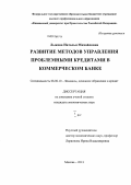 Лыкова, Наталья Михайловна. Развитие методов управления проблемными кредитами в коммерческом банке: дис. кандидат наук: 08.00.10 - Финансы, денежное обращение и кредит. Москва. 2013. 283 с.