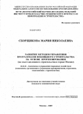 Сборщикова, Мария Николаевна. Развитие методов управления программами жилищного строительства на основе прогнозирования: на опыте жилищного строительства в городе Москве: дис. кандидат экономических наук: 08.00.05 - Экономика и управление народным хозяйством: теория управления экономическими системами; макроэкономика; экономика, организация и управление предприятиями, отраслями, комплексами; управление инновациями; региональная экономика; логистика; экономика труда. Москва. 2009. 241 с.