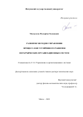 Мальсагов Мухарбек Хасанович. Развитие методов управления процессами устойчивого развития иерархических организационных систем: дис. доктор наук: 00.00.00 - Другие cпециальности. ФГБОУ ВО «Воронежский государственный технический университет». 2021. 315 с.