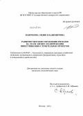 Паночкина, Лидия Владимировна. Развитие методов управления рисками на этапе бизнес-планирования инвестиционно-строительных проектов: дис. кандидат наук: 08.00.05 - Экономика и управление народным хозяйством: теория управления экономическими системами; макроэкономика; экономика, организация и управление предприятиями, отраслями, комплексами; управление инновациями; региональная экономика; логистика; экономика труда. Москва. 2014. 209 с.