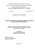 Титаренко, Наталья Александровна. Развитие методов управления в инвестиционно-строительных организациях: дис. кандидат экономических наук: 08.00.05 - Экономика и управление народным хозяйством: теория управления экономическими системами; макроэкономика; экономика, организация и управление предприятиями, отраслями, комплексами; управление инновациями; региональная экономика; логистика; экономика труда. Москва. 2011. 163 с.