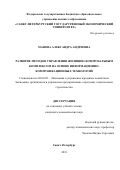 Манова Александра Андреевна. Развитие методов управления жилищно-коммунальным комплексом на основе информационно-коммуникационных технологий: дис. кандидат наук: 08.00.05 - Экономика и управление народным хозяйством: теория управления экономическими системами; макроэкономика; экономика, организация и управление предприятиями, отраслями, комплексами; управление инновациями; региональная экономика; логистика; экономика труда. ФГБОУ ВО «Санкт-Петербургский государственный экономический университет». 2021. 167 с.