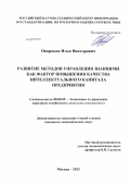 Окороков, Илья Викторович. Развитие методов управления знаниями как фактор повышения качества интеллектуального капитала предприятия: дис. кандидат экономических наук: 08.00.05 - Экономика и управление народным хозяйством: теория управления экономическими системами; макроэкономика; экономика, организация и управление предприятиями, отраслями, комплексами; управление инновациями; региональная экономика; логистика; экономика труда. Москва. 2013. 166 с.