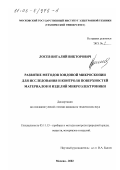 Лосев, Виталий Викторович. Развитие методов зондовой микроскопии для исследования и контроля поверхностей материалов и изделий микроэлектроники: дис. кандидат технических наук: 05.11.13 - Приборы и методы контроля природной среды, веществ, материалов и изделий. Москва. 2002. 175 с.