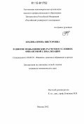 Козлова, Ирина Викторовна. Развитие межбанковских расчетов в условиях финансовой глобализации: дис. кандидат экономических наук: 08.00.10 - Финансы, денежное обращение и кредит. Москва. 2012. 178 с.