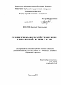 Цаплев, Дмитрий Николаевич. Развитие межбанковской конкуренции в финансовой системе России: дис. кандидат наук: 08.00.10 - Финансы, денежное обращение и кредит. Краснодар. 2013. 142 с.